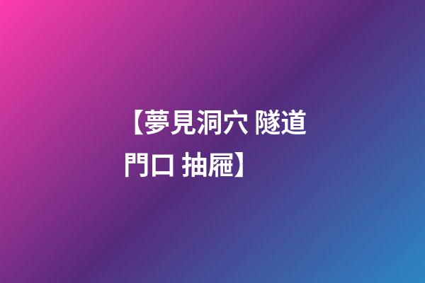 【夢見洞穴 隧道 門口 抽屜】